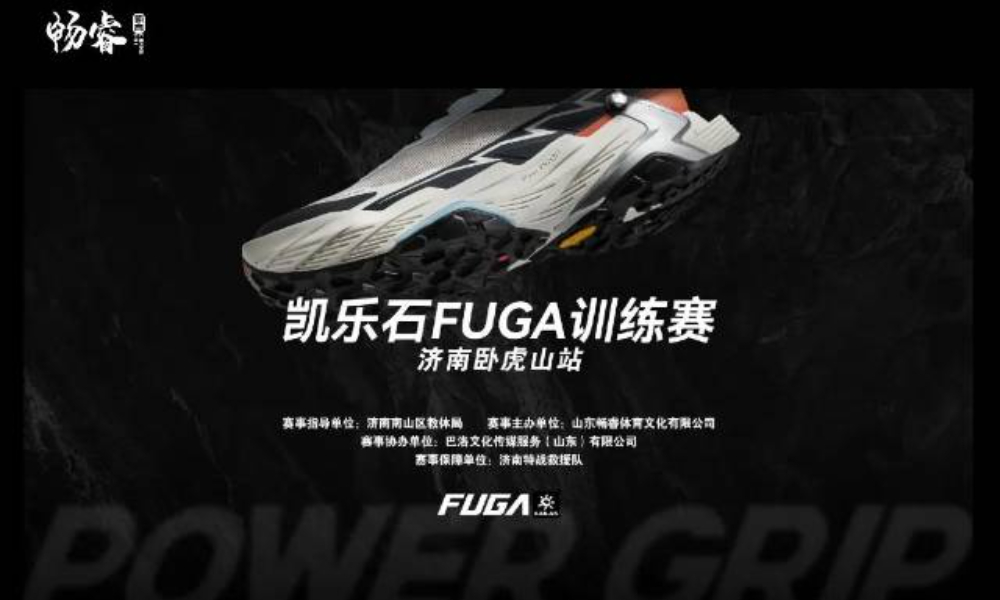 2025凯乐石FUGA训练赛-济南卧虎山站