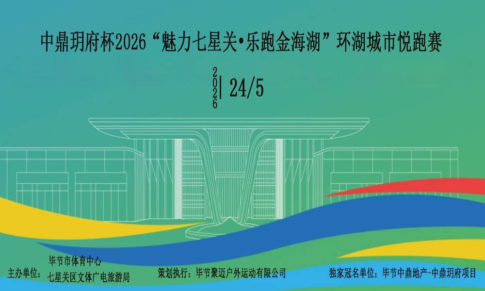 中鼎玥府杯2026“魅力七星关·乐跑金海湖”环湖城市悦跑赛