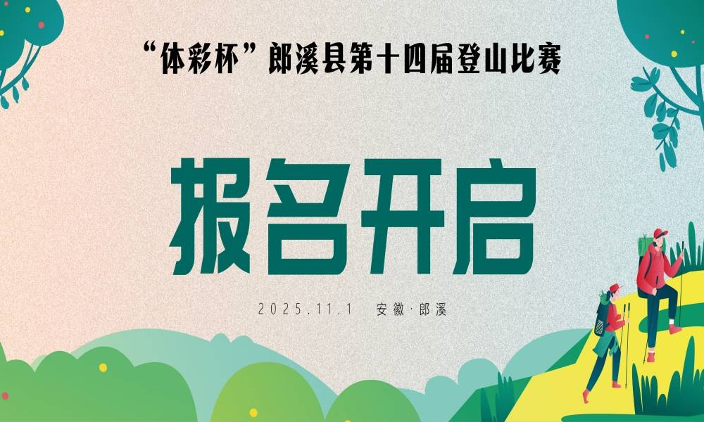 “体彩杯”郎溪县第十四届登山比赛