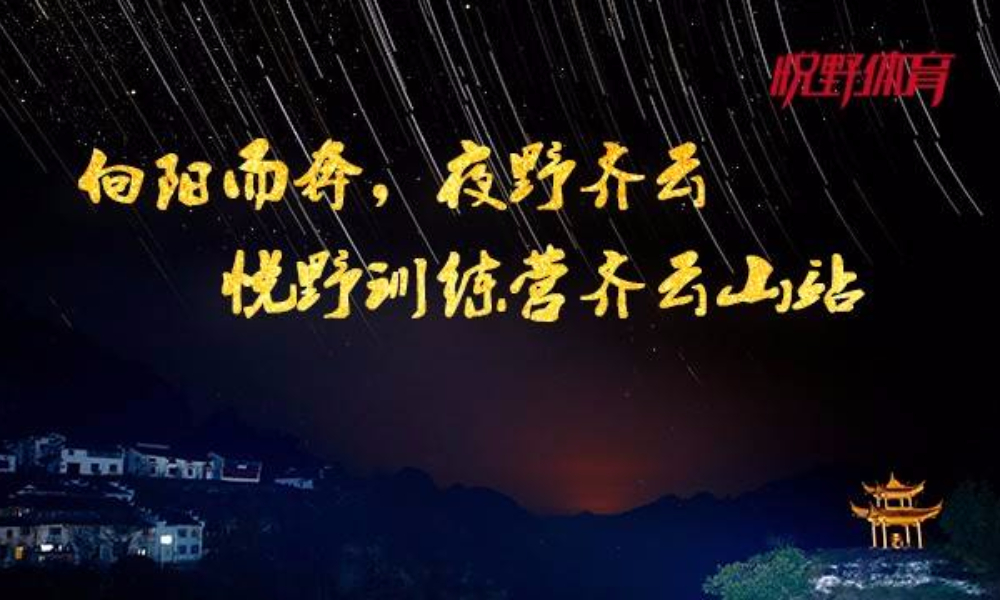 向阳而奔，夜野齐云·悦野训练营齐云山站