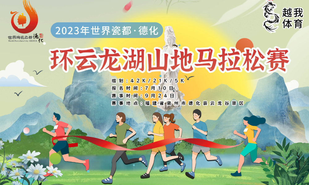 2023年世界瓷都·德化环云龙湖山地马拉松赛