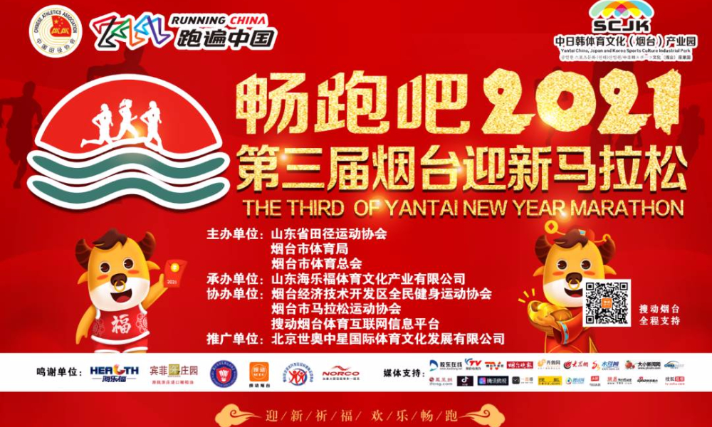 2021第三届烟台迎新马拉松