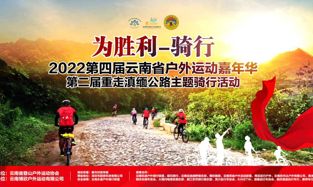 2022第四届云南省户外运动嘉年华 为胜利—骑行  第二届重走滇缅公路 主题骑行线下活动（取消）