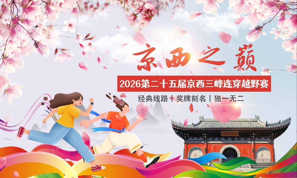 2026第二十五届京西三峰连穿越野赛