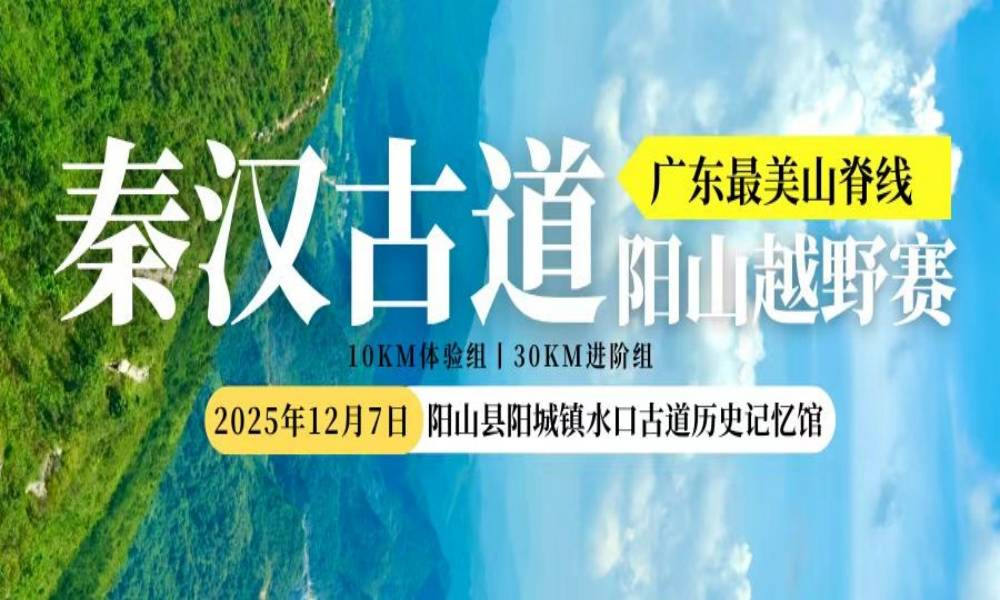 2025年阳山秦汉古道越野活动