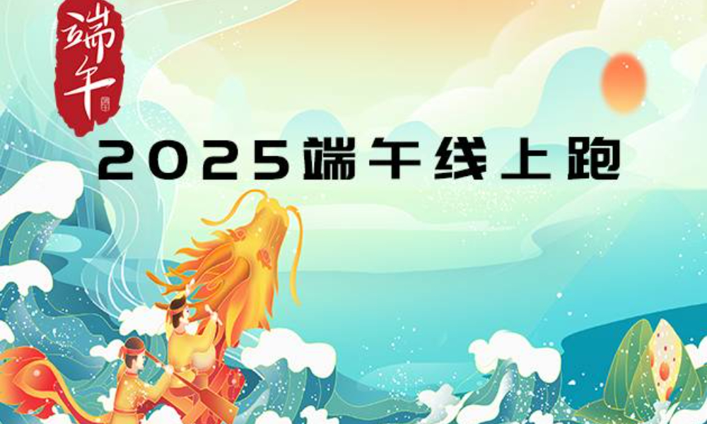 2025端午线上跑（华跑马拉松）