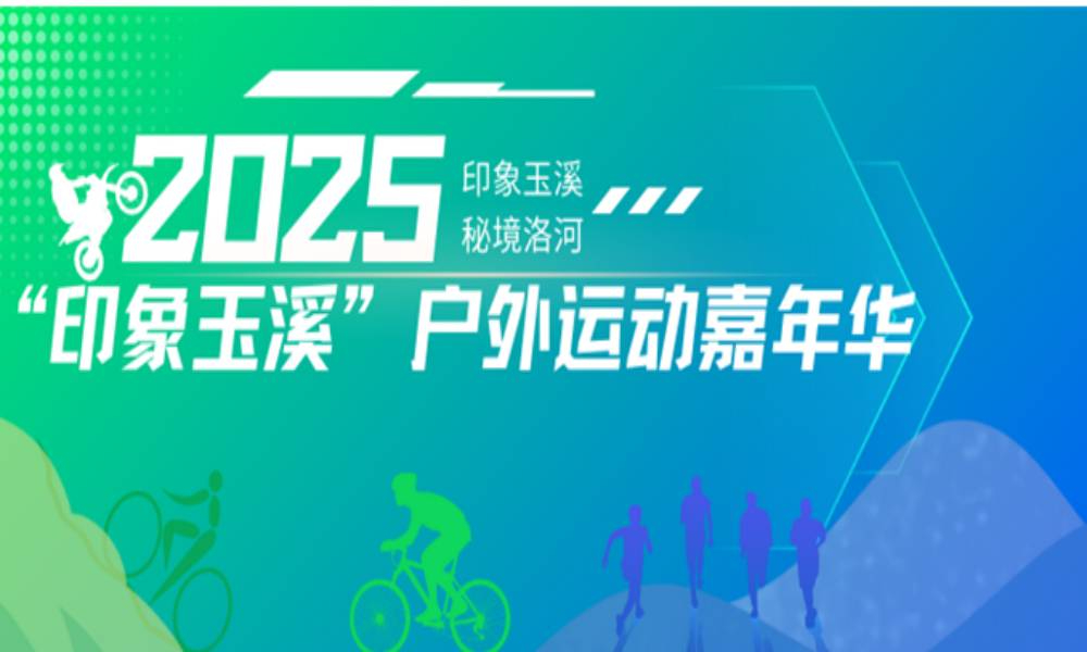 2025“印象玉溪”户外运动嘉年华