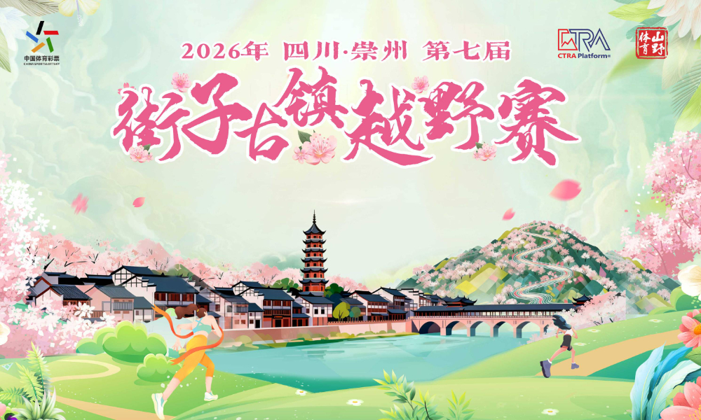 2026年四川·崇州第七届街子古镇越野赛
