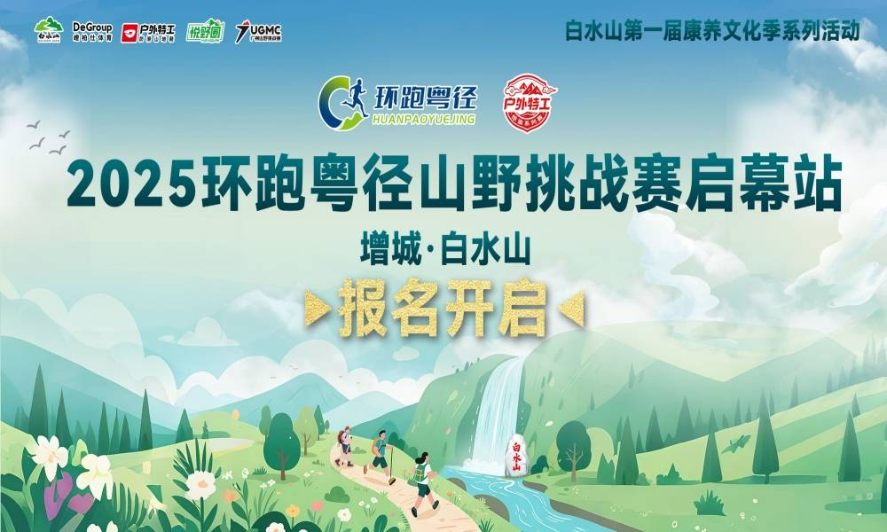 2025环跑粤径山野挑战赛启幕站增城·白水山