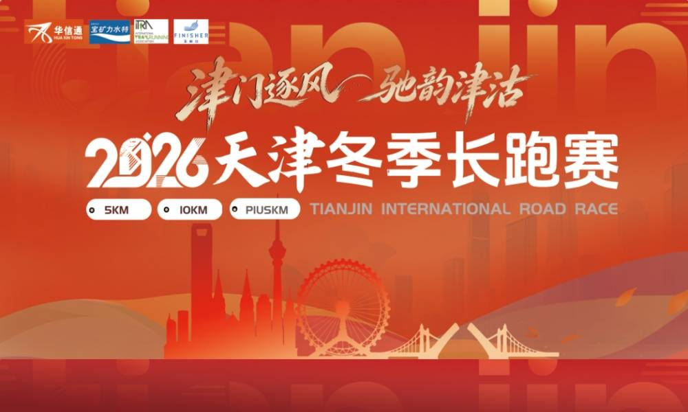 2026天津冬季长跑赛