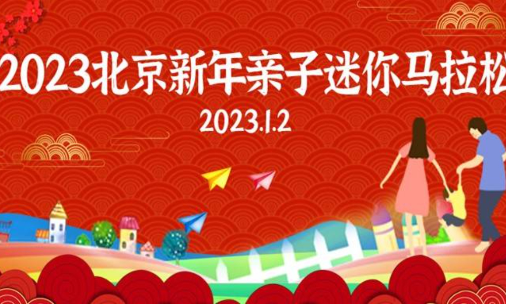 “阿甘跑步俱乐部”2023北京新年亲子迷你马拉松