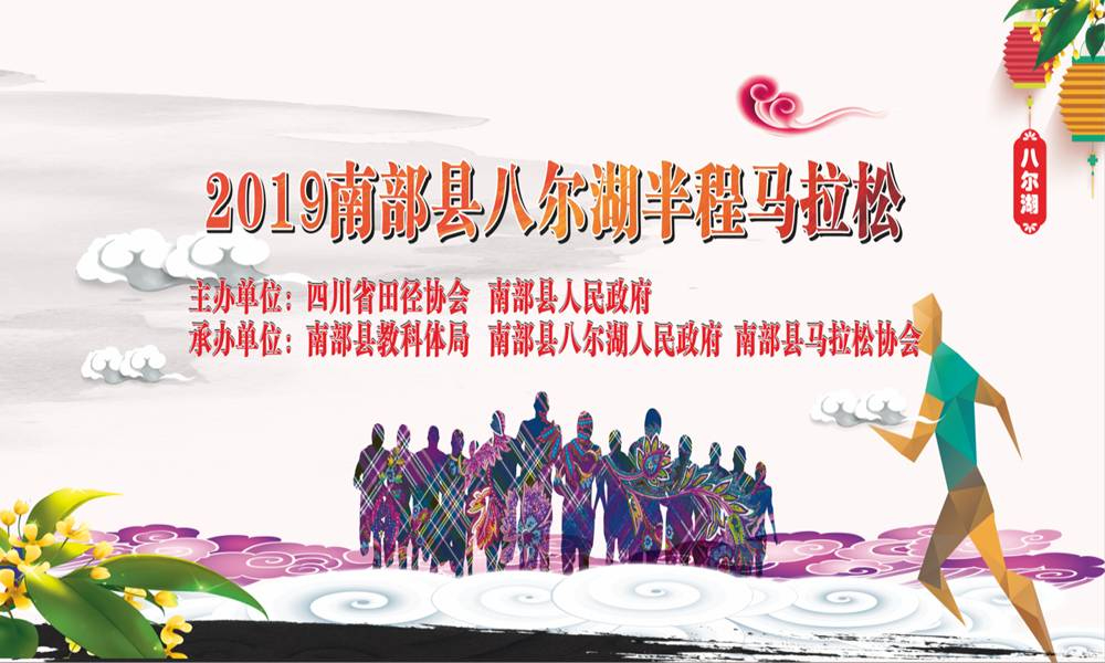 2019南部县八尔湖半程马拉松