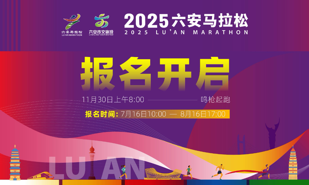 2025六安马拉松