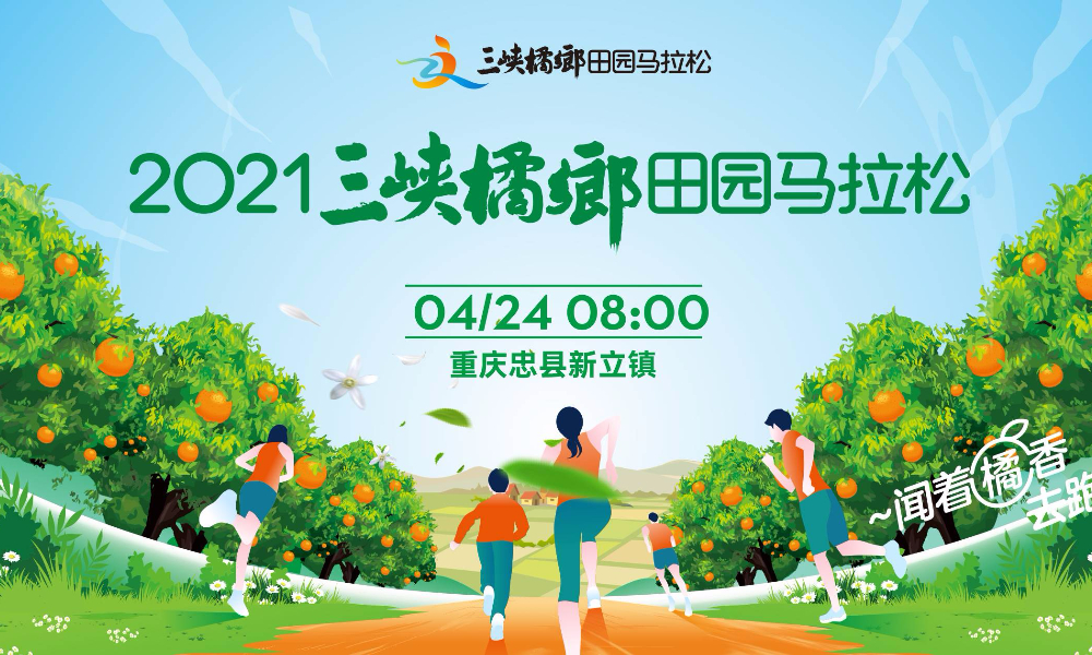 2021三峡橘乡·田园马拉松