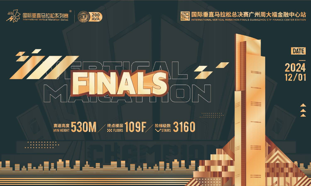 2024国际垂直马拉松总决赛广州周大福金融中心站