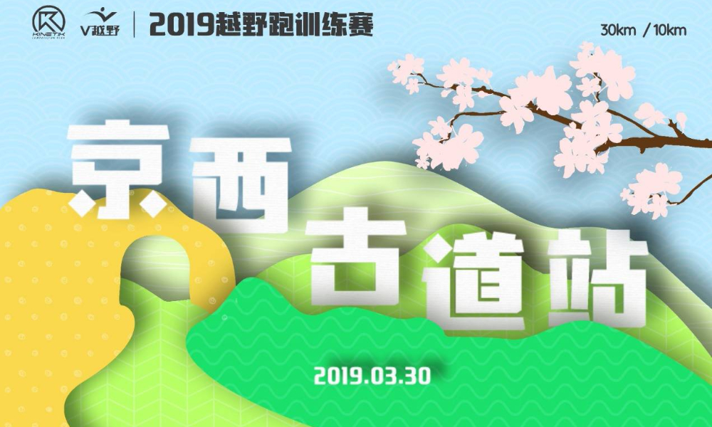 2019越野跑训练赛-京西古道站