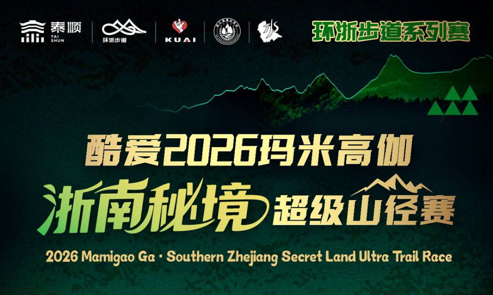 2026玛米高伽·浙南秘境超级山径赛