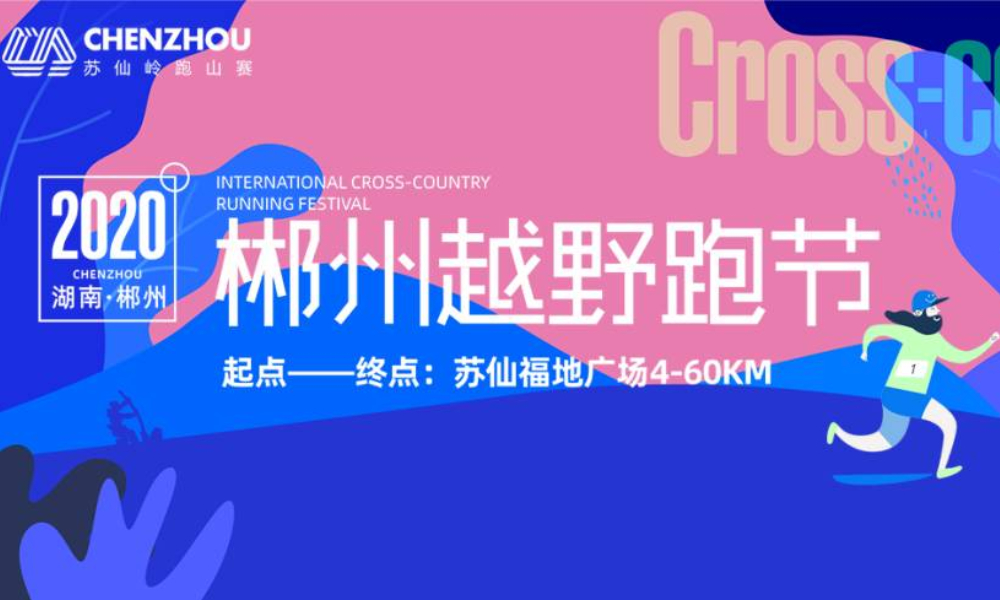 2020湖南·郴州越野跑节暨第三届苏仙岭跑山赛