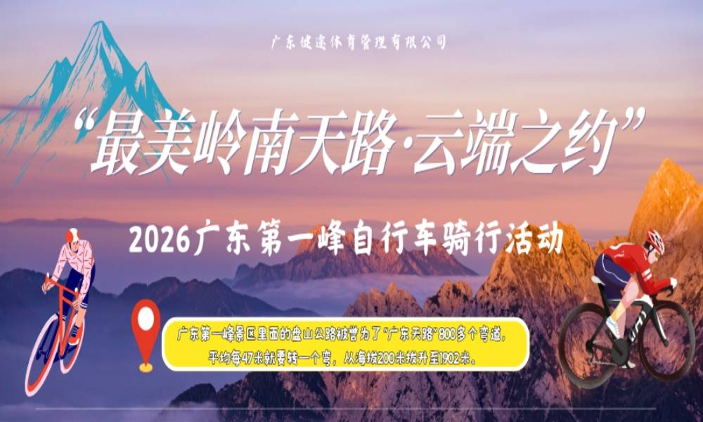 2026广东第一峰自行车骑行活动