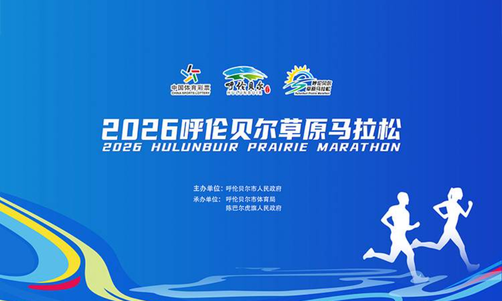 2026呼伦贝尔草原马拉松