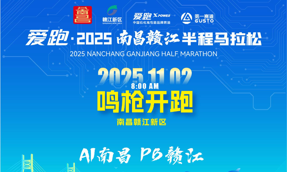 2025南昌赣江半程马拉松