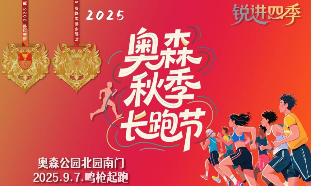 锐进四季-2025奥森秋季长跑节