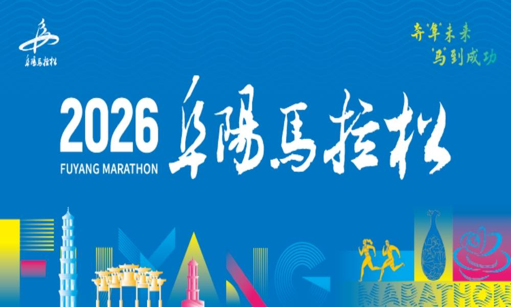 2026阜阳马拉松