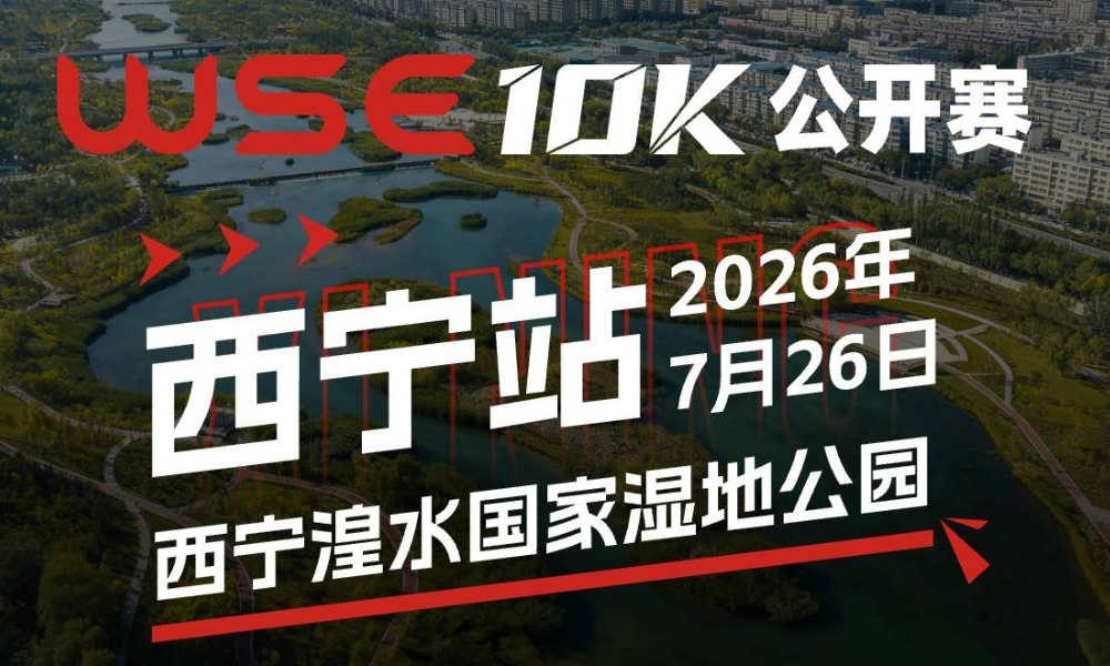 WSE 10K 公开赛·西宁站