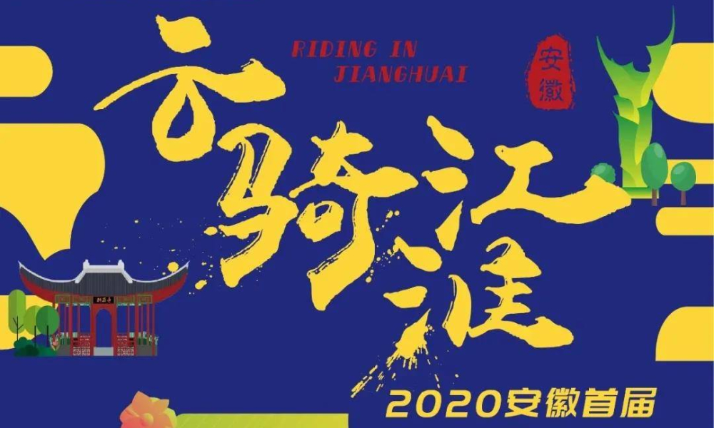 “云骑江淮”2020安徽首届线上自行车挑战赛