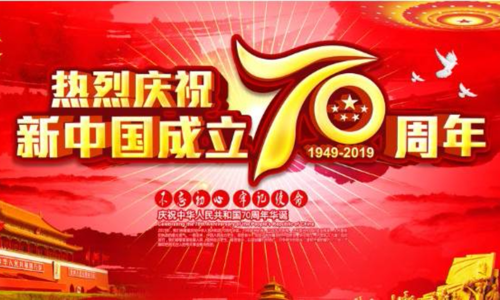 献礼中华人民共和国成立70周年线上马拉松（城市欢乐跑）
