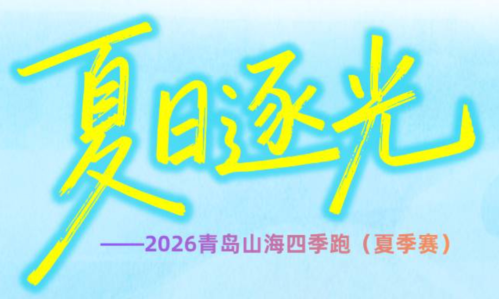  2026青岛山海四季跑（夏季赛）