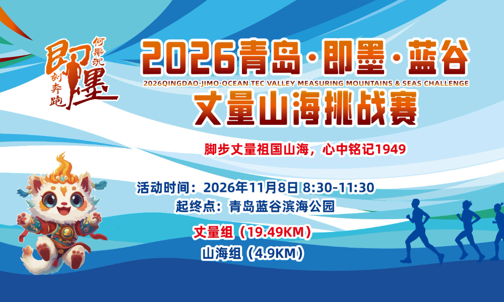2026青岛·即墨·蓝谷丈量山海挑战赛