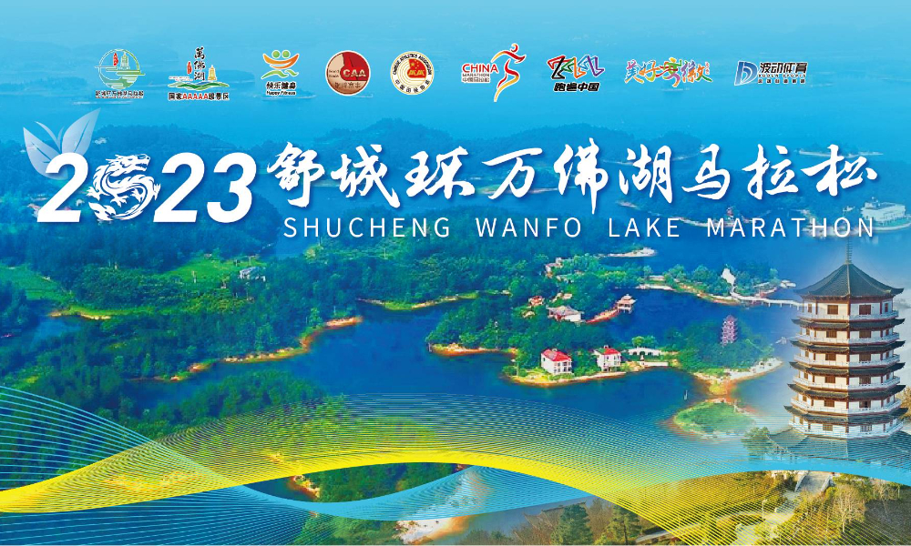 2023舒城环万佛湖马拉松