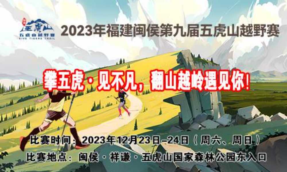 2023年福建闽侯第九届五虎山越野赛（五虎山户外跑山节）