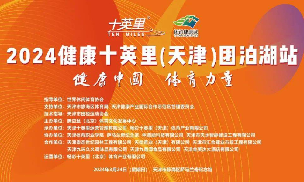 健康中国·体育力量 2024健康十英里（天津）团泊湖站