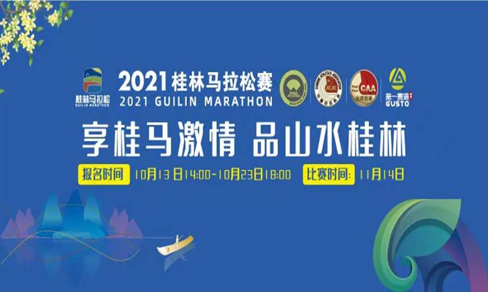 2021桂林马拉松赛