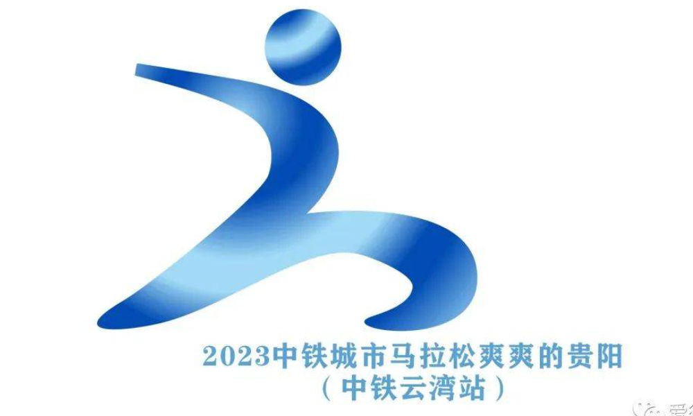 2023中铁城市马拉松爽爽的贵阳（中铁云湾站）