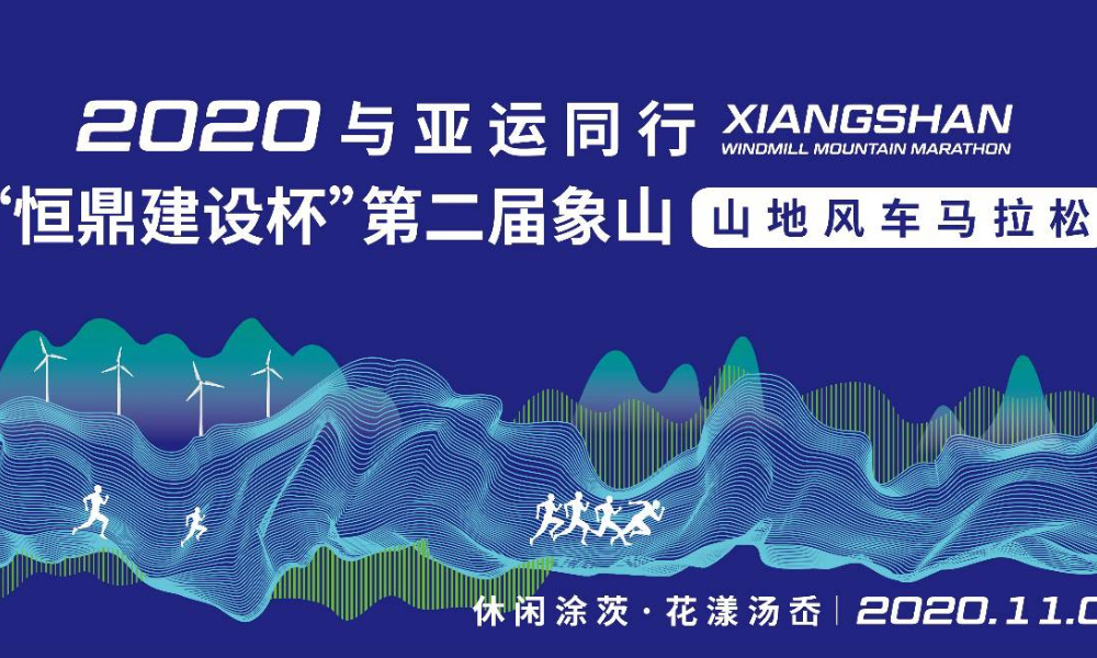 2020与亚运同行 “恒鼎建设杯“ 第二届象山山地风车马拉松