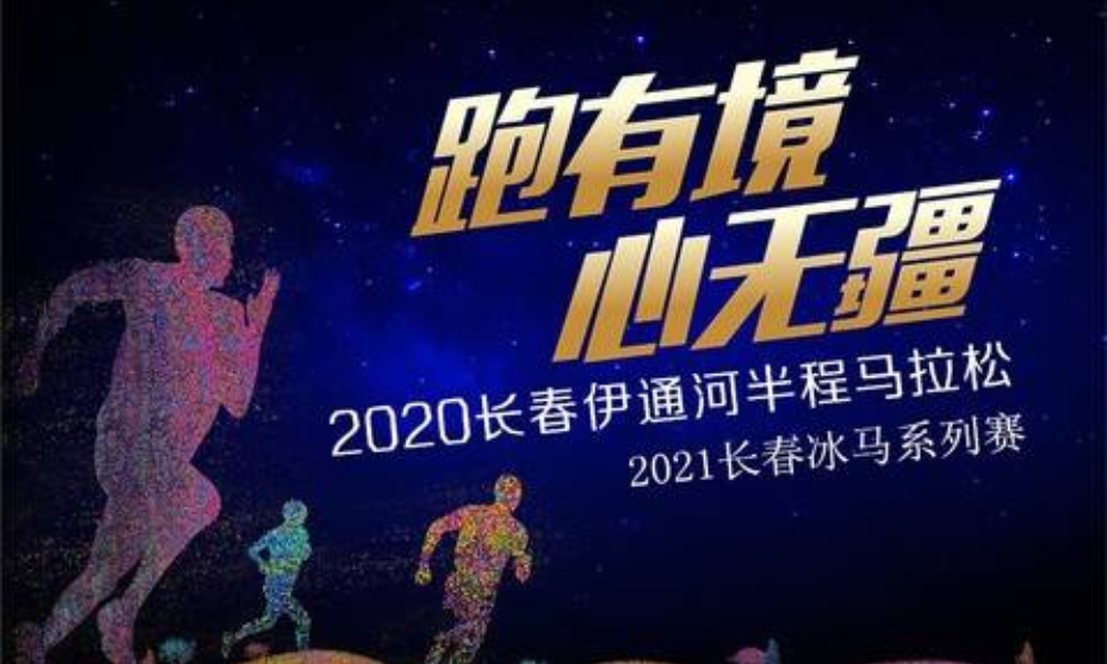 2021长春冰雪马拉松系列赛暨2020长春伊通河首届半程马拉松