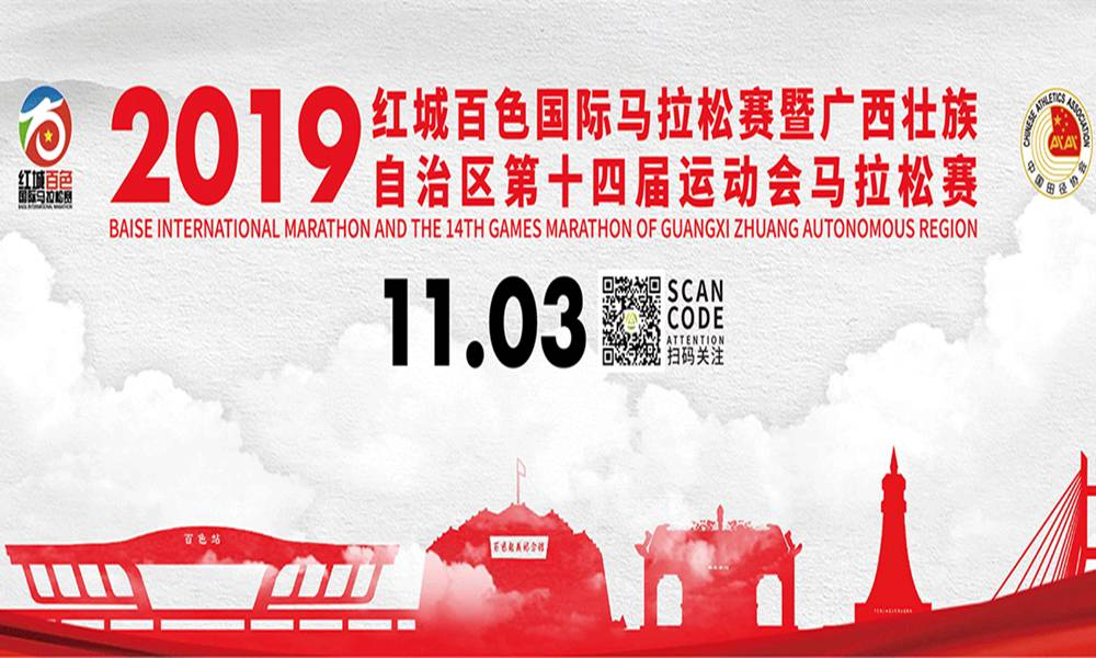 2019红城百色国际马拉松赛