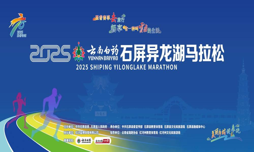 2025云南白药石屏异龙湖马拉松