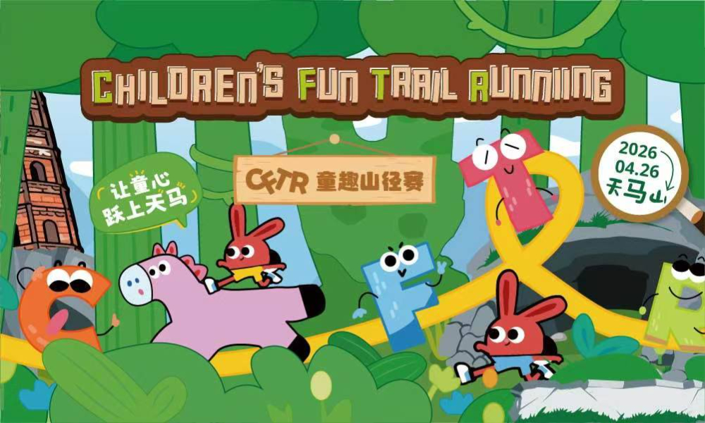 2026年CFTR童趣山径赛-佘山度假区天马山站