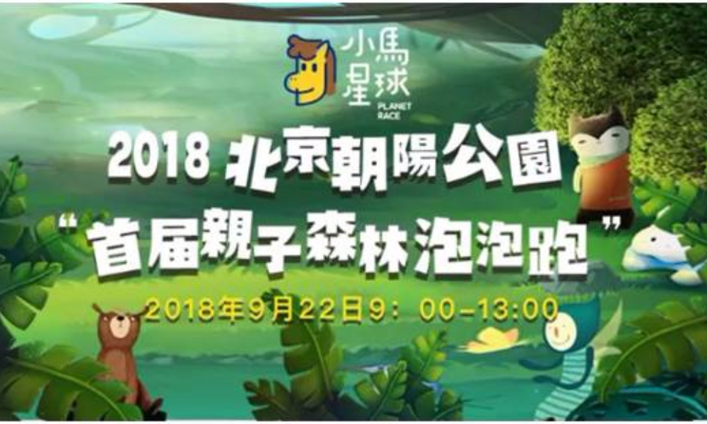 2018 北京朝阳公园森林泡泡跑