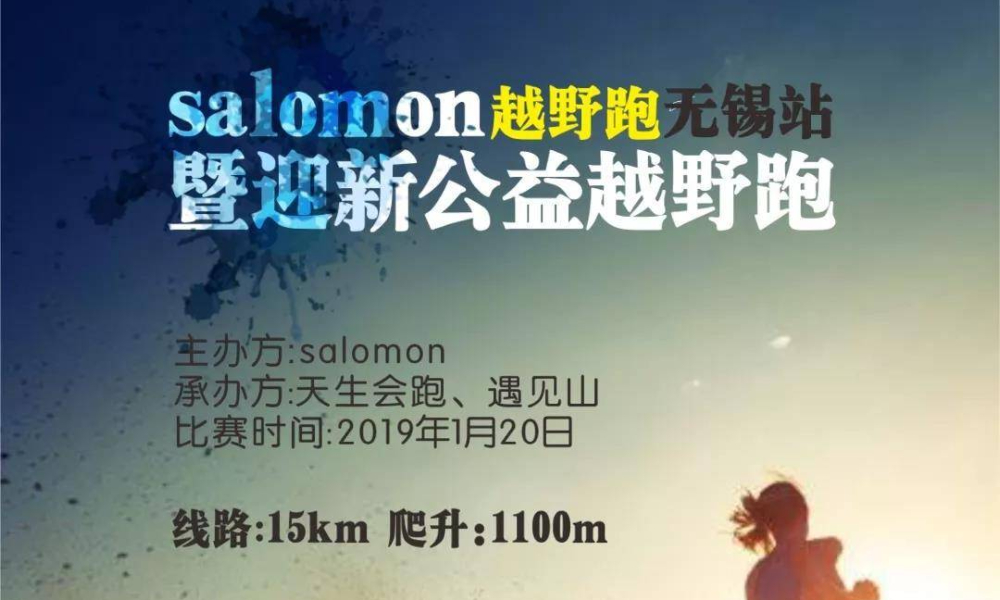 无锡市禁毒公益跑团成立大会-暨2019惠山古镇Salomon城市越野迎新公益跑