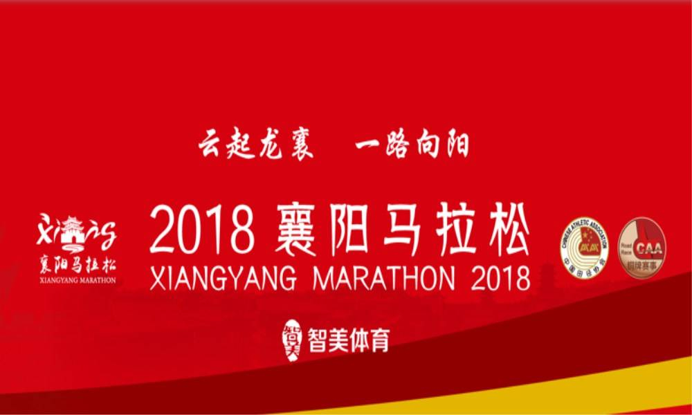 2018襄阳马拉松