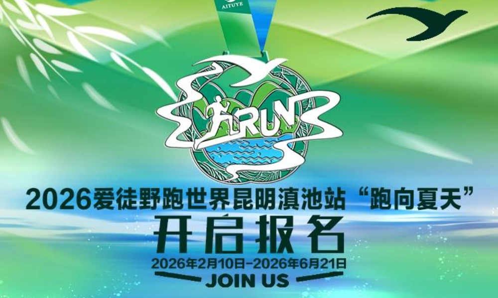2026爱徒野跑世界昆明滇池站“跑向夏天”