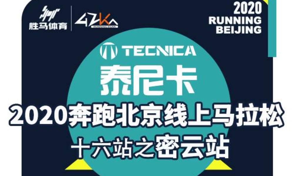 2020奔跑北京线上马拉松 十六站之密云站