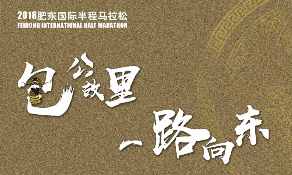 2018肥东国际半程马拉松