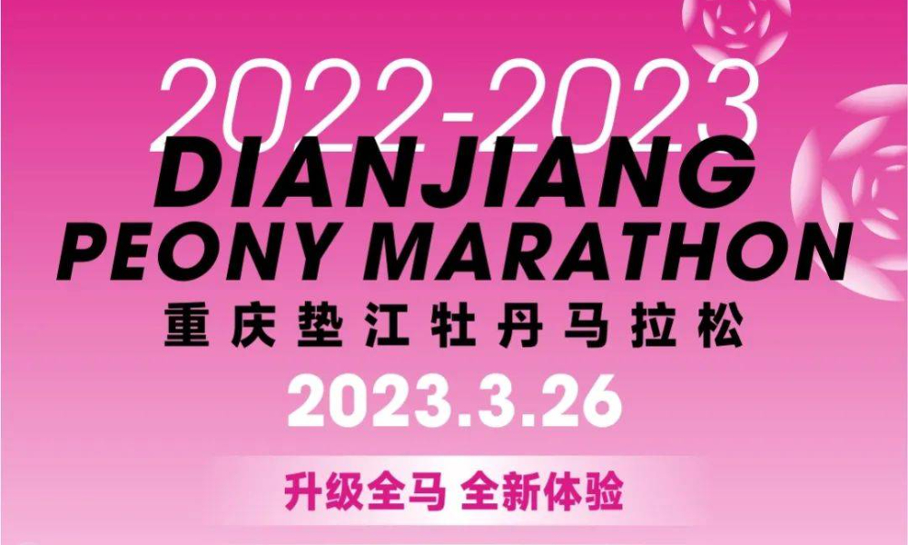 2022-2023重庆垫江牡丹马拉松
