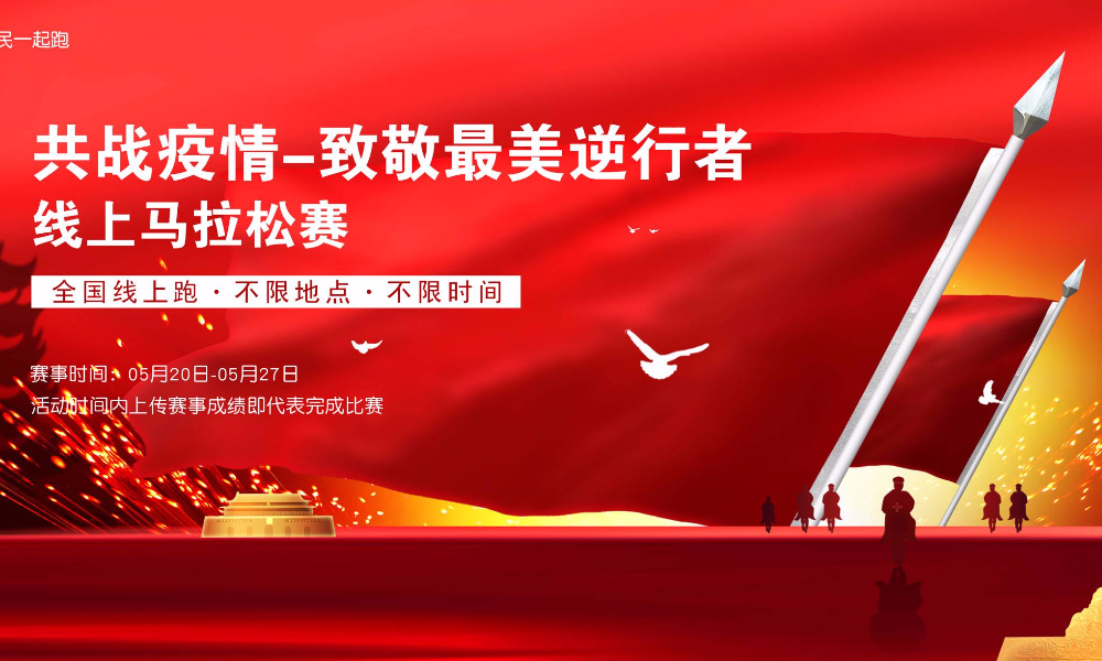 共战疫情-致敬最美逆行者线上跑（全民一起跑）